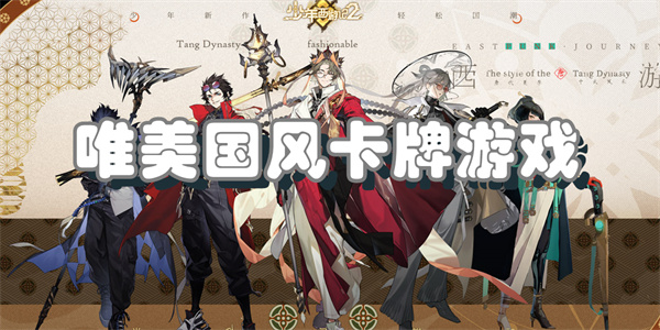 唯美国风卡牌游戏
