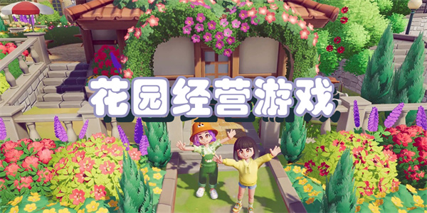 花园经营游戏