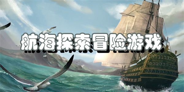 航海探索冒险游戏