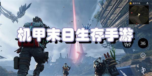 机甲末日生存手游