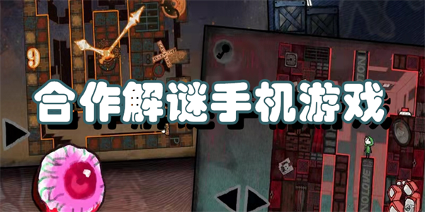 合作解谜手机游戏