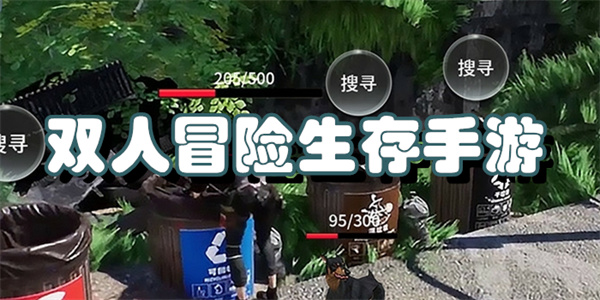 双人冒险生存手游