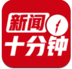 新闻十分钟
