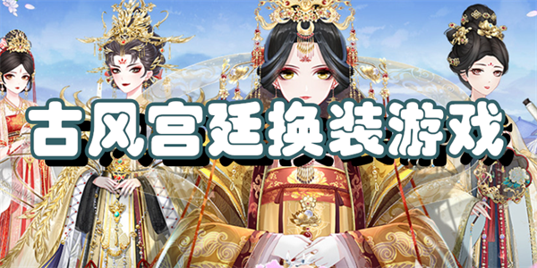 古风宫廷换装游戏