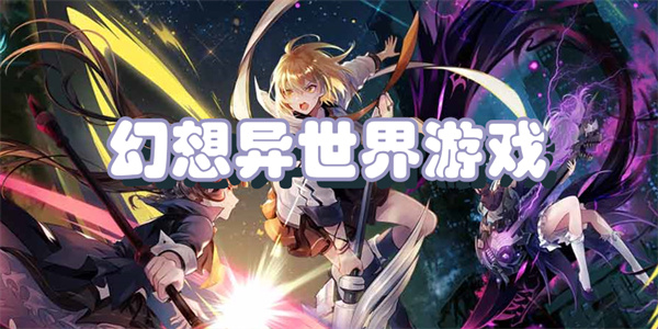 幻想异世界游戏