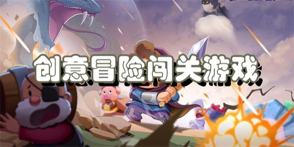 创意冒险闯关游戏