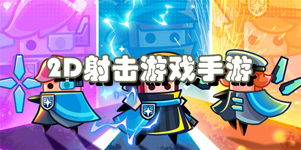 2D射击游戏手游