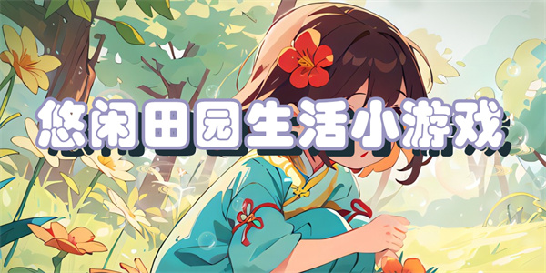 悠闲田园生活小游戏