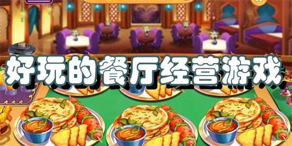 好玩的餐厅经营游戏