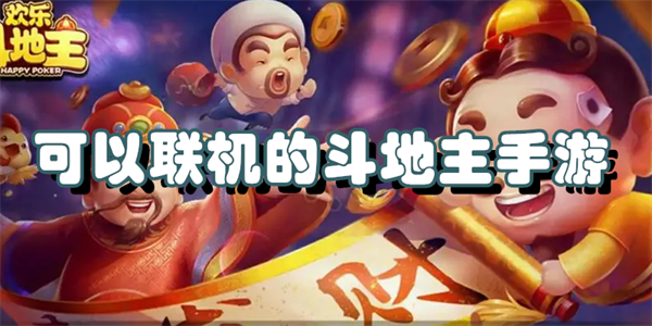 可以联机的斗地主手游