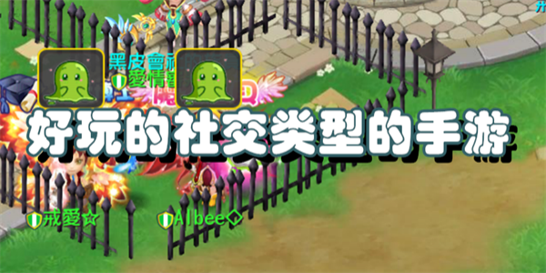 好玩的社交类型的手游