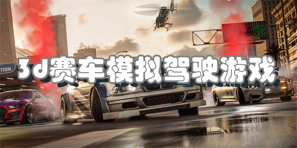 3d赛车模拟驾驶游戏