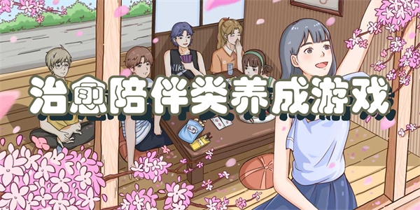 治愈陪伴类养成游戏