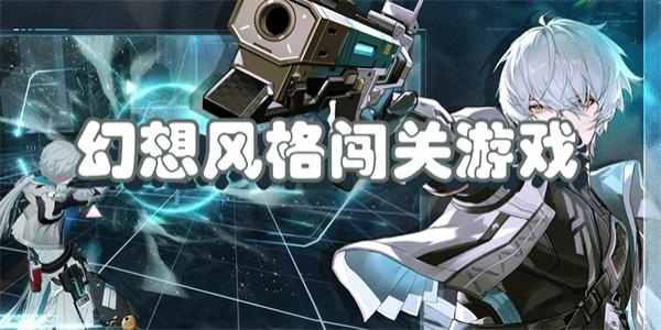 幻想风格闯关游戏