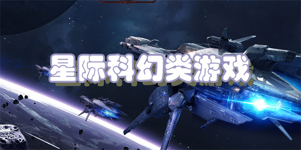 星际科幻游戏