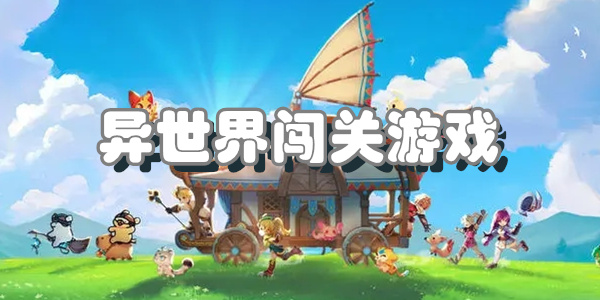 异世界闯关游戏