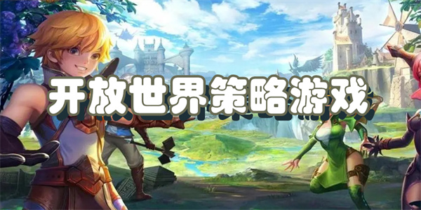 开放世界策略游戏