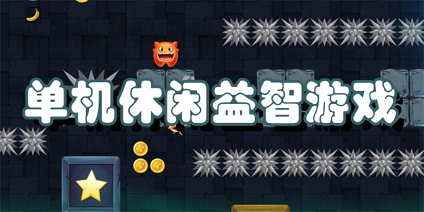 单机休闲益智游戏