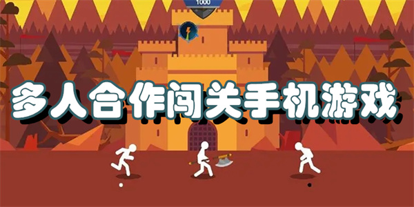 多人合作闯关手机游戏