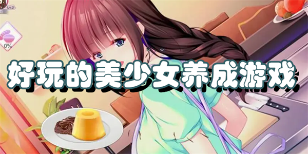 好玩的美少女养成游戏