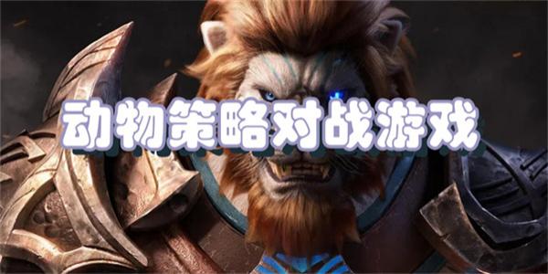 动物策略对战游戏