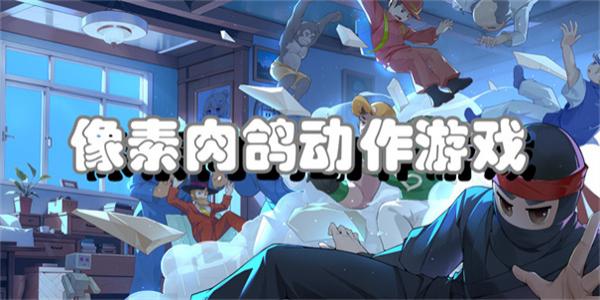 像素肉鸽动作游戏