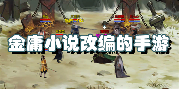 金庸小说改编的手游