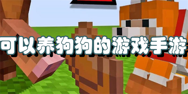 可以养狗狗的游戏手游