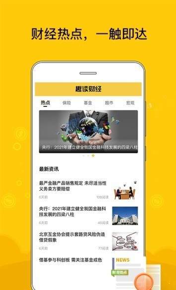 趣读财经截图1