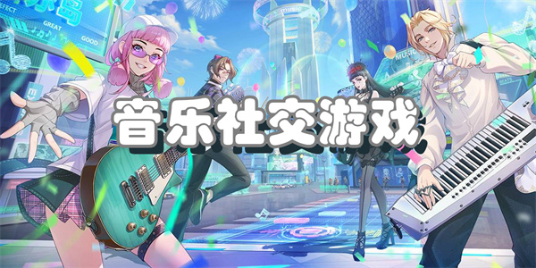 音乐社交游戏