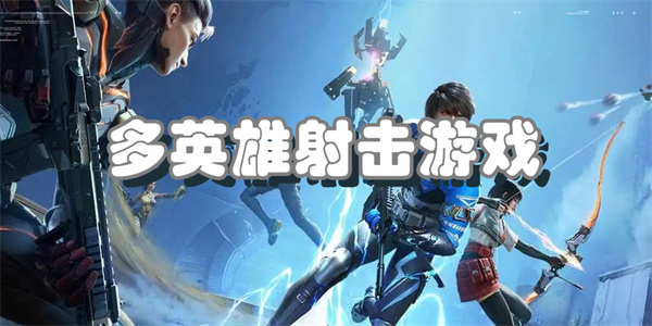 多英雄射击游戏