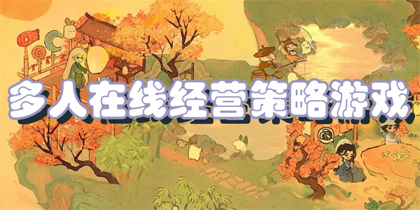 多人在线经营策略游戏