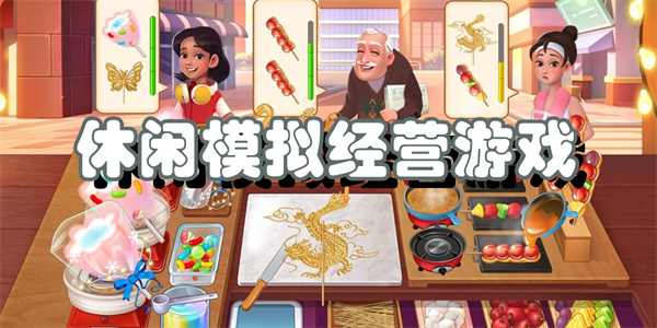 休闲模拟经营游戏