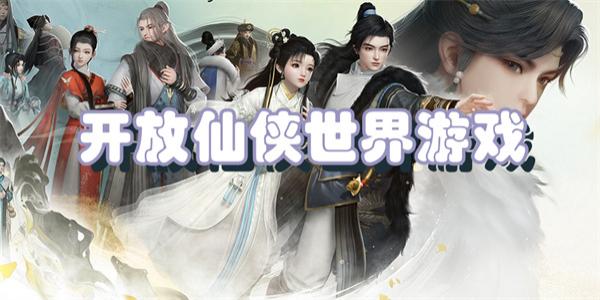 开放仙侠世界游戏