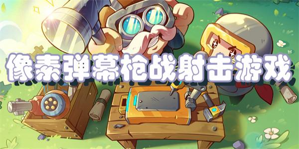 像素弹幕枪战射击游戏