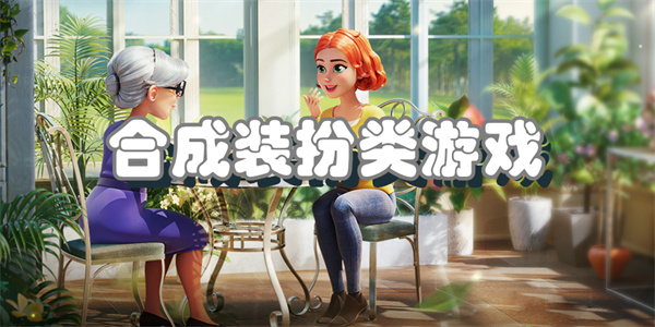 合成装扮类游戏