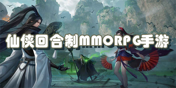 仙侠回合制MMORPG手游
