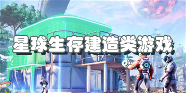 星球生存建造类游戏