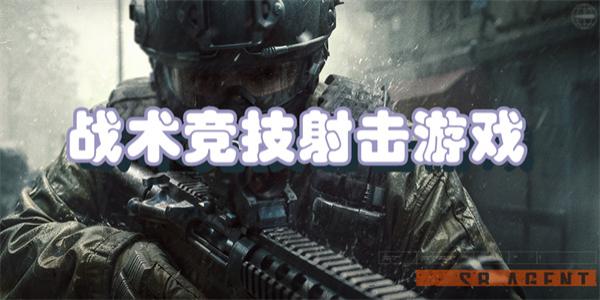 战术竞技射击游戏