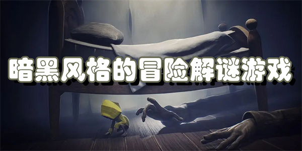 暗黑风格的冒险解谜游戏