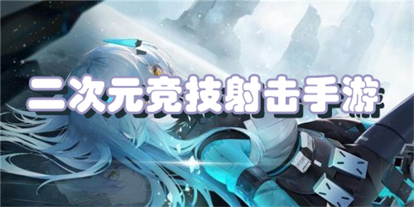 二次元竞技射击手游