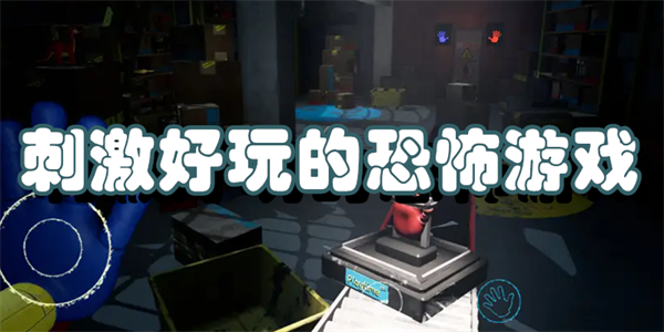 刺激好玩的恐怖游戏