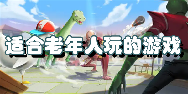 适合老年人玩的游戏