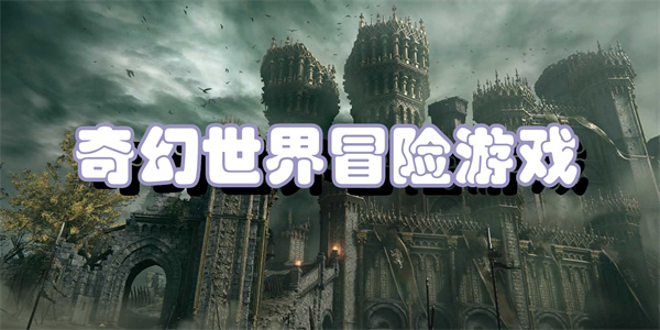 奇幻世界冒险游戏