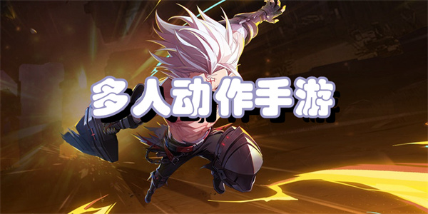 多人动作手游