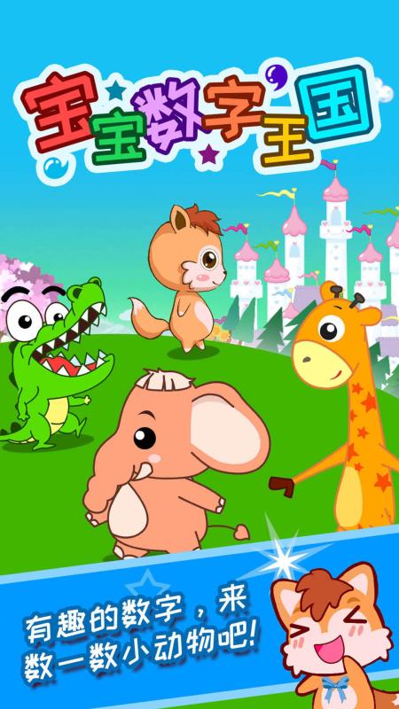 宝宝数字王国截图0