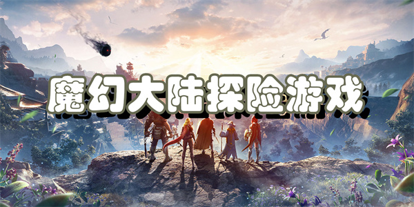 魔幻大陆探险游戏