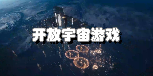 开放宇宙游戏