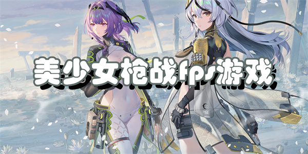 美少女枪战fps游戏