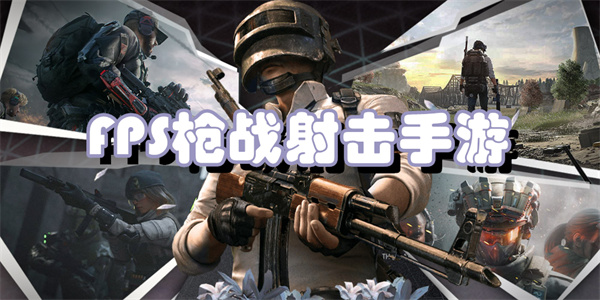 FPS枪战射击手游